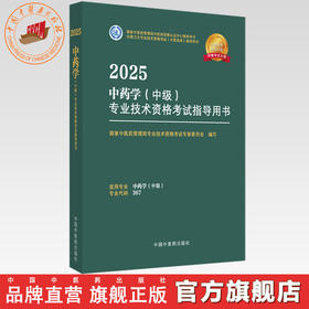 2025年中药学（中级）专业技术资格考试指导用书 代码367 国家中医药管理局专业技术资格考试专家委员会 中医药出版社中药专业中级