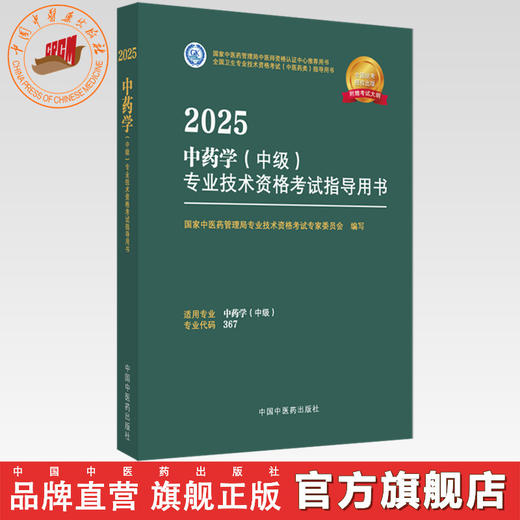 2025年中药学（中级）专业技术资格考试指导用书 代码367 国家中医药管理局专业技术资格考试专家委员会 中医药出版社中药专业中级 商品图0