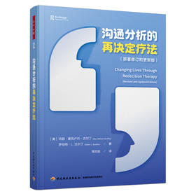 万千心理·沟通分析的再决定疗法