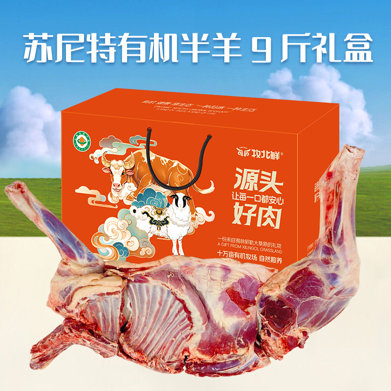 【内蒙古苏尼特有机半羊9斤 三分体分割发货】羊前腿带排*1+羊半排*1+羊后腿*1