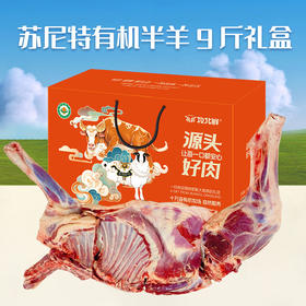 【内蒙古苏尼特有机半羊9斤 三分体分割发货】羊前腿带排*1+羊半排*1+羊后腿*1