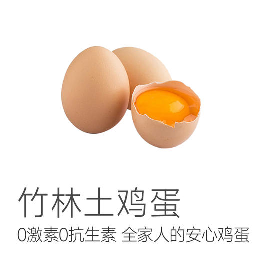 【无抗竹林土鸡蛋】 0激素 安心可溯源鸡蛋，比普通鸡蛋蛋黄更黄、营养更高，一点腥味都没有~ 商品图1