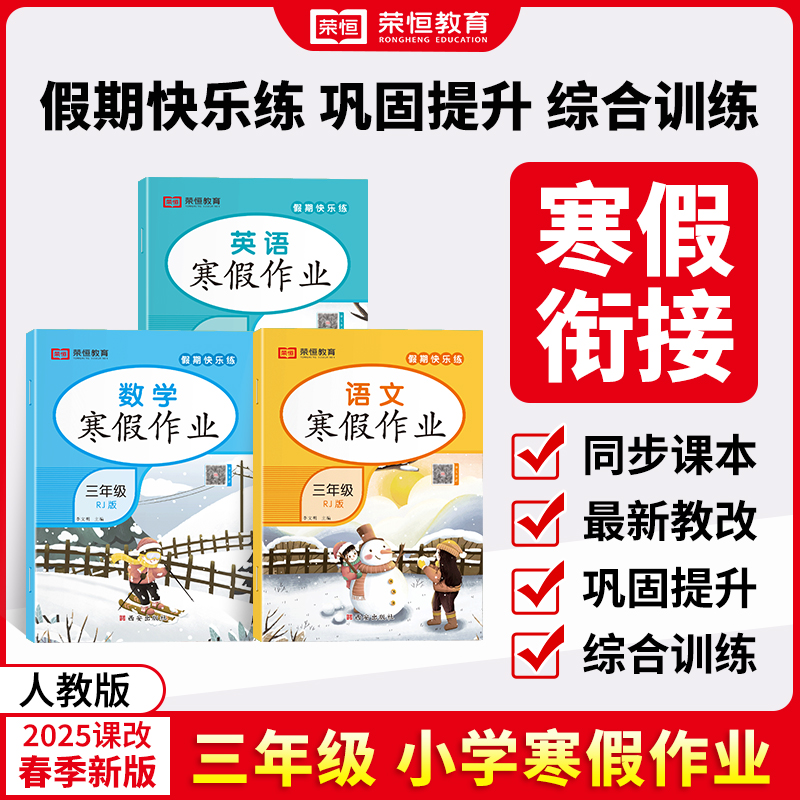 25版 寒假作业三年级语数英 共3本（AY）