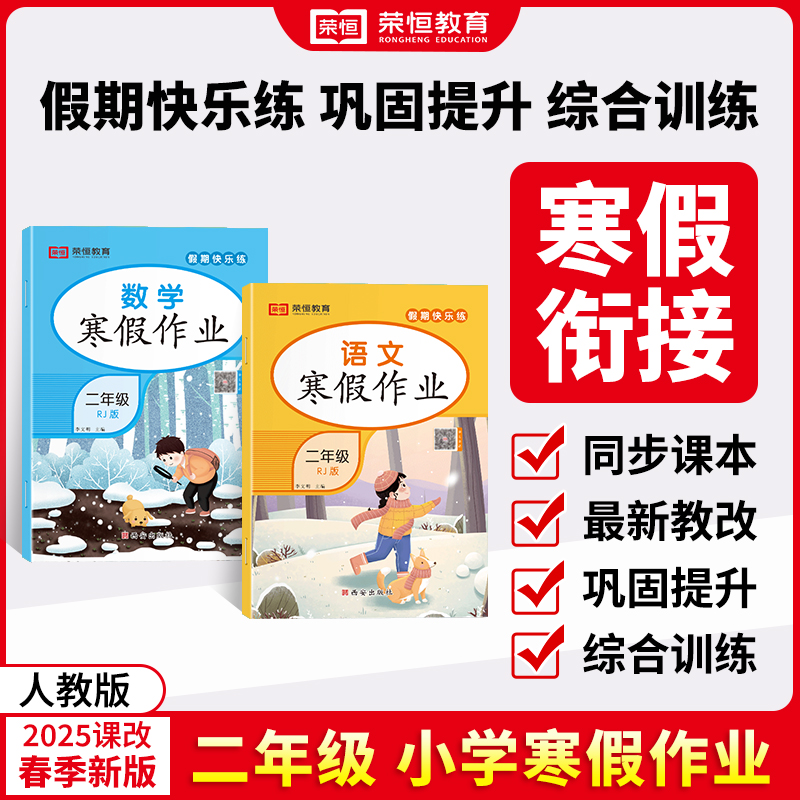25版 寒假作业二年级语数 共2本（AY）