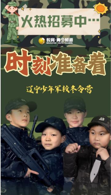 “时刻准备着”辽宁少年军校冬令营 商品图1