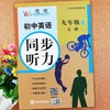 【人教/冀教7-9年级】 初中英语同步听力-配套音频，专项训练 【zxj】 商品缩略图3