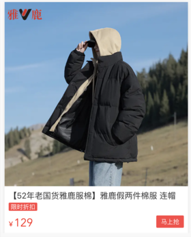  年末福利！“雅鹿”情侣款加厚棉服，129元抢！ 