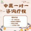 【一对一】中医咨询疗程 商品缩略图0
