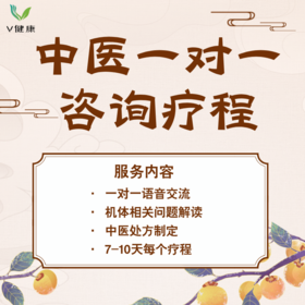 【一对一】中医咨询疗程