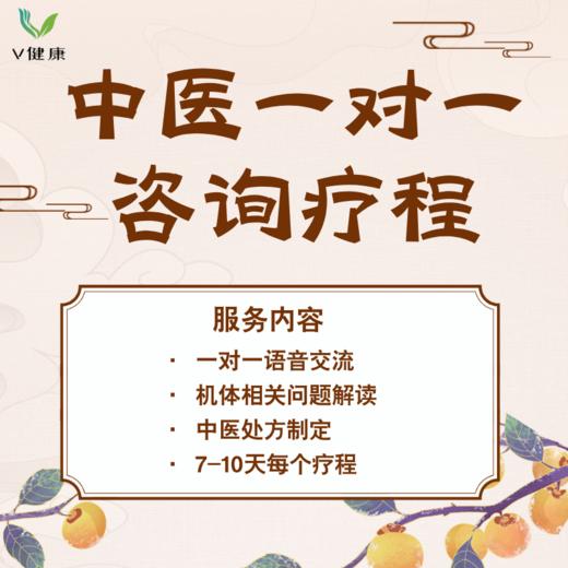【一对一】中医咨询疗程 商品图0