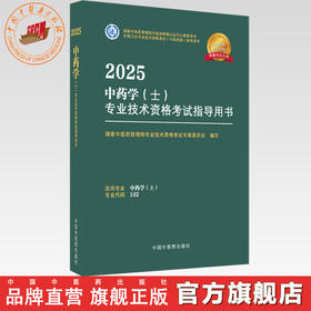 2025年中药学（士）专业技术资格考试指导用书 专业代码102 国家中医药管理局专业技术资格考试专家委员会 中医药出版社初级士考试