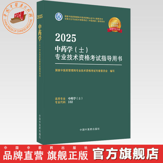 2025年中药学（士）专业技术资格考试指导用书 专业代码102 国家中医药管理局专业技术资格考试专家委员会 中医药出版社初级士考试 商品图0