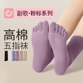 副歌5A抗菌中筒五指袜运动健身分趾袜男/女5趾袜3双装（女35-39，男39-43码）2345/1285（2月5号后发货）