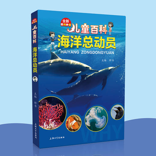 儿童百科海洋总动员内容图画色彩丰富有趣fb适合小学生阅读激发互动性思维科普百科课外书上海大学出版社 商品图1