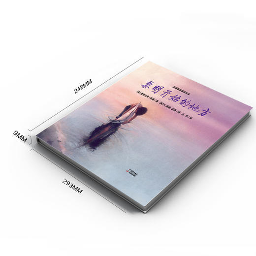 【青葫芦】黎明开始的地方（精装硬壳）写给孩子的美德书 商品图1