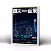 周末画报 商业财经时尚生活周刊2024年12月1358期 商品缩略图3
