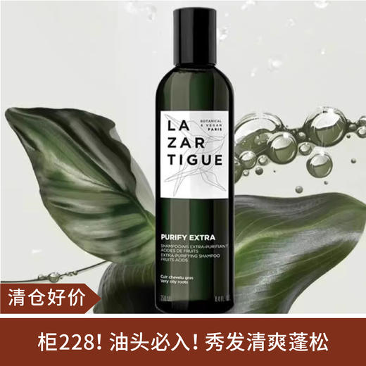【清仓好价】 LAZARTIGUE亮丝迪果酸净透清爽蓬松洗发水250ml（效期至25.4） 商品图0