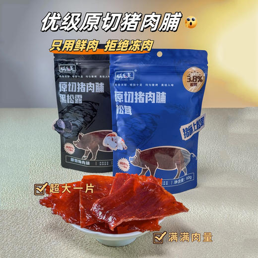 【超值4袋装】脯乐美原切猪肉脯 闽南风味 黑松露味/松茸味 60g/袋 商品图0