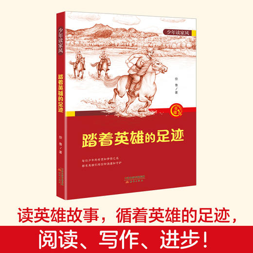 少年读家风 踏着英雄的足迹fb徐鲁编/新蕾出版社 商品图0