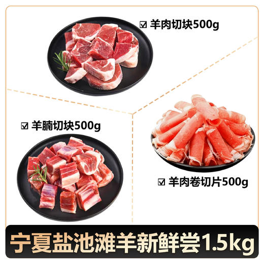 【盐禧鲜生】宁夏盐池滩羊新鲜尝1.5kg（京东/顺丰） 商品图0