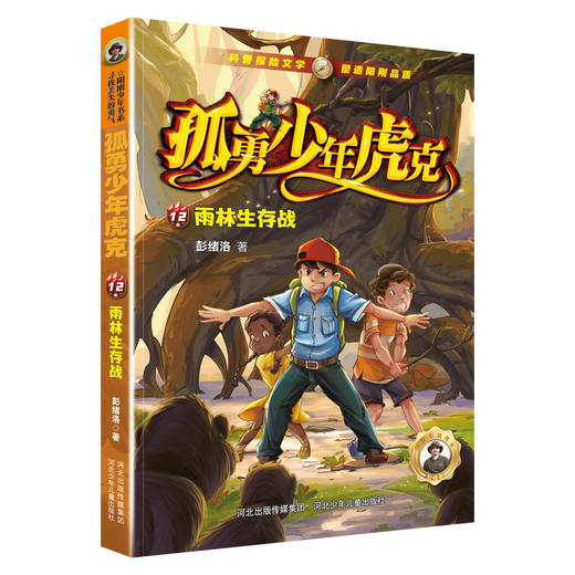 孤勇少年虎克——雨林生存战12 商品图0