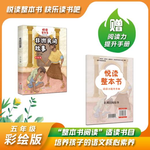 悦读整本书 欧洲民间故事 高山主编fb中国民间故事 非洲民间故事 五年级上册快乐读书吧系列正反书 5上 青岛出版社 商品图1