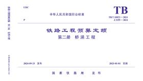 7113  《铁路工程预算定额 第二册 桥涵工程》TB/T 10823-2024