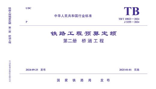 7113  《铁路工程预算定额 第二册 桥涵工程》TB/T 10823-2024 商品图0