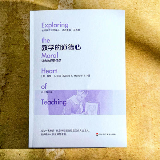 教学的道德心 迈向教师的信条 教师教育哲学译丛 王占魁 商品图1