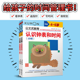 《公文式教育：给孩子的时间管理书》全2册