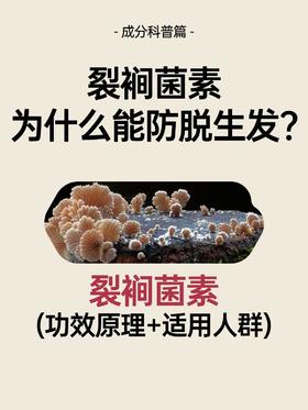 宝藏防脱成分【裂裥菌素】