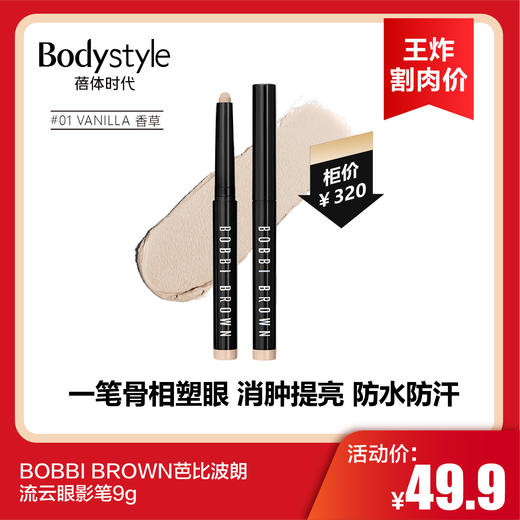 【12.28王炸割肉价】BOBBI BROWN芭比波朗流云眼影笔9g  #01 VANILLA 香草/#23 Dusty Mauve 薄膝紫 商品图0