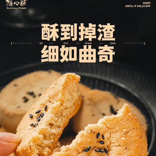 随心桃酥，传承300年手工工艺，采用老式摇杆化糖，结晶，蒸汽，成粉。每一片桃酥需要经历16道工序而成，零添加（除了泡打粉），保质期九个月时间。一箱/720g（26片）一箱/2个口味各13片！ 商品图1