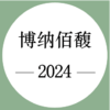 期酒 | 2024年份 | 博纳佰馥 | 干白葡萄酒 商品缩略图0