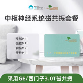 爱康君安 中枢神经系统磁共振套餐