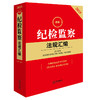 2025年最新纪检监察法规汇编 第三版 法律出版社法规中心编 商品缩略图1