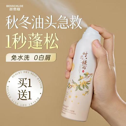 【VIP-G】芭思蔻 空盈免洗蓬松干发喷雾200ml（时光桂雨） 商品图3