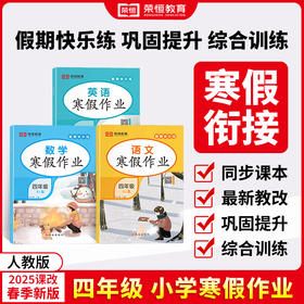 25版 寒假作业四年级语数英 共3本（AY）