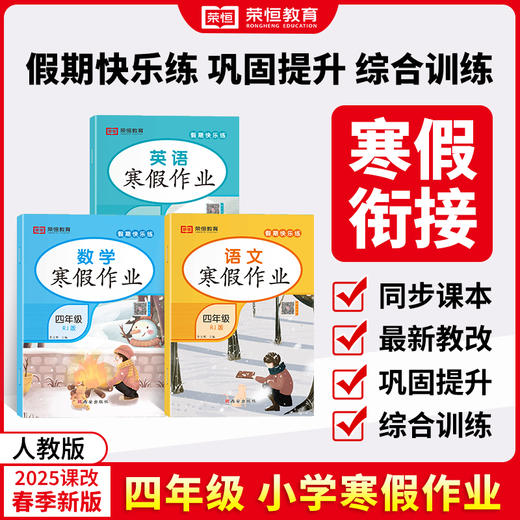25版 寒假作业四年级语数英 共3本（AY） 商品图0