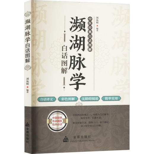 濒湖脉学白话图解 商品图0