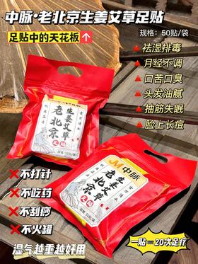 【养生达人必备】中脉老北京足贴3包