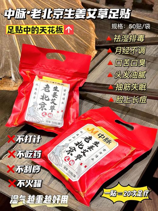 【养生达人必备】中脉老北京足贴3包 商品图0