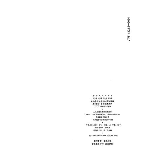 机动车驾驶员计时培训系统  第2部分：平台技术要求(JT/T 1302.2-2024) 商品图1