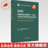 2025年中西医结合内科学（中级）专业技术资格考试指导用书 代码316 国家中医药管理局专业技术资格考试专家委员会 中医药出版社 商品缩略图0