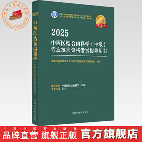 2025年中西医结合内科学（中级）专业技术资格考试指导用书 代码316 国家中医药管理局专业技术资格考试专家委员会 中医药出版社