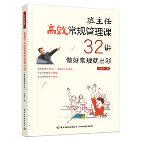 万千教育·班主任高效常规管理课32讲：做好常规就出彩