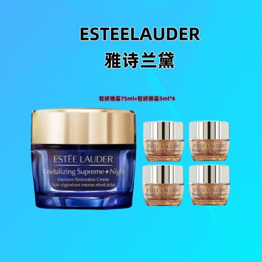 雅诗兰黛 智妍夜胶原晚霜75ml+智妍眼霜5ml*4 商品图0