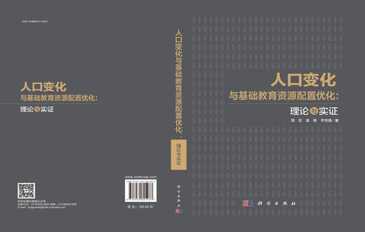 人口变化与基础教育资源配置优化：理论与实证 商品图2