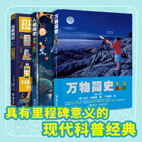 少儿万有文库彩绘书系：万物简史+人体简史+元素简史（3册）