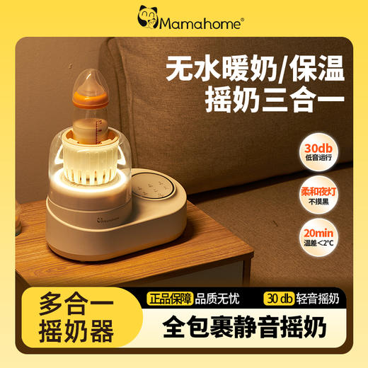 Mamahome摇奶器暖奶二三合一全自动恒温MS101 商品图0